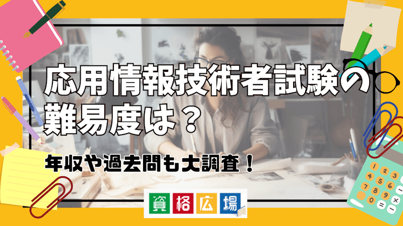 応用情報技術者試験の難易度は？年収や過去問も大調査！