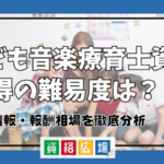 こども音楽療育士資格取得の難易度は？