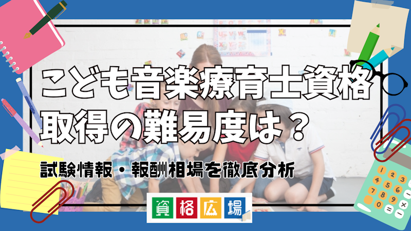 こども音楽療育士資格取得の難易度は?試験情報・報酬相場を徹底分析