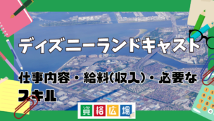 ディズニーランドキャストになるには?仕事内容・給料(収入)・必要なスキルなどを解説