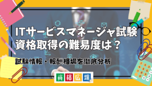 ITサービスマネージャ試験資格取得の難易度は?試験情報・報酬相場を徹底分析