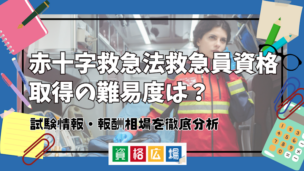 赤十字救急法救急員資格取得の難易度は?試験情報・報酬相場を徹底分析