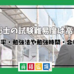 技術士の難易度は高い？