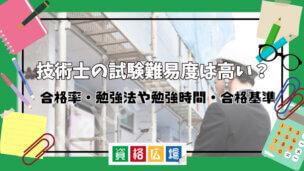 技術士の難易度は高い？合格率・勉強法や勉強時間・合格基準を解説！