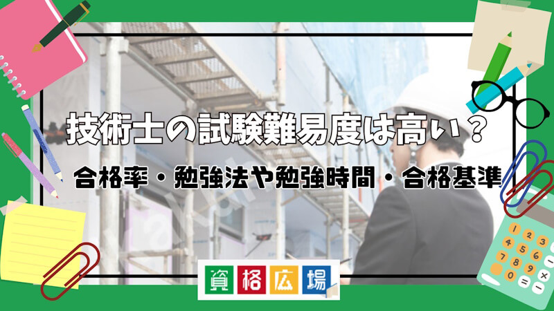 技術士の難易度は高い？合格率・勉強法や勉強時間・合格基準を解説！