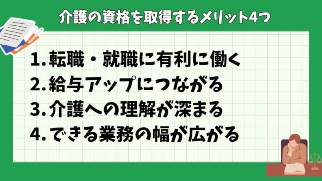 介護の資格を取得するメリット4つ