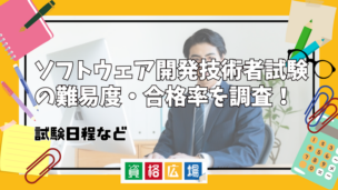 ソフトウェア開発技術者試験の難易度・合格率を調査!試験日程など