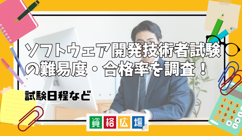 ソフトウェア開発技術者試験の難易度・合格率を調査！試験日程など