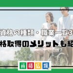 介護資格の種類・職業一覧30選！資格取得のメリットも紹介