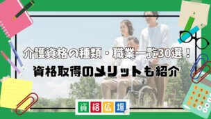 介護資格の種類・職業一覧30選!資格取得のメリットも紹介