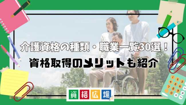 介護資格の種類・職業一覧30選！資格取得のメリットも紹介