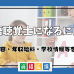 言語聴覚士になるには？