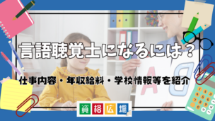 言語聴覚士になるには?