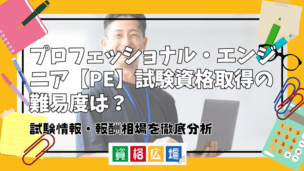 プロフェッショナル・エンジニア【PE】試験資格取得の難易度は?試験情報・報酬相場を徹底分析