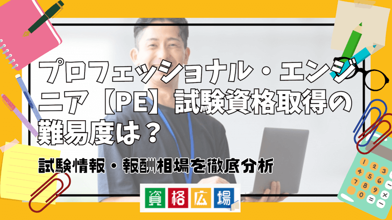 プロフェッショナル・エンジニア【PE】試験資格取得の難易度は？試験情報・報酬相場を徹底分析
