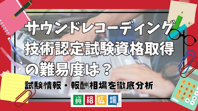 サウンドレコーディング技術認定試験資格取得の難易度は?試験情報・報酬相場を徹底分析