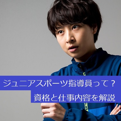 ジュニアスポーツ指導員に就職して仕事するには?資格や試験が必須?