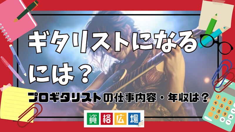 ギタリストになるには?プロギタリストの仕事内容・年収は?