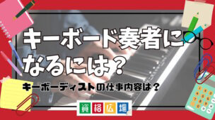 キーボード奏者になるには?キーボーディストの仕事内容は?