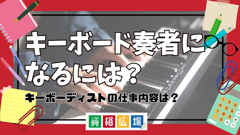 キーボード奏者になるには？キーボーディストの仕事内容は？