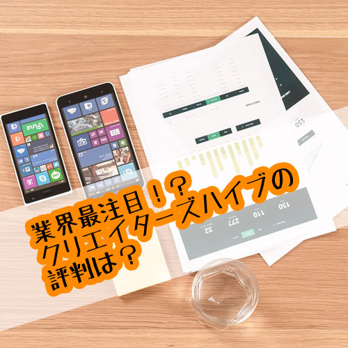 クリエイターズハイブの評判は?コースの特徴や受講料についてまとめてみた