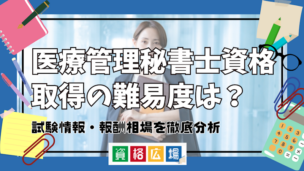 医療管理秘書士資格取得の難易度は?試験情報・報酬相場を徹底分析
