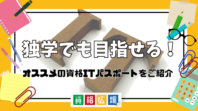 独学でも目指せる!オススメの資格ITパスポートをご紹介