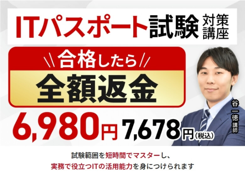 アガルートの「ITパスポート試験」対策講座の合格カリキュラム