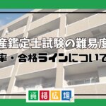 不動産鑑定士試験の難易度は？合格率・合格ラインについて紹介