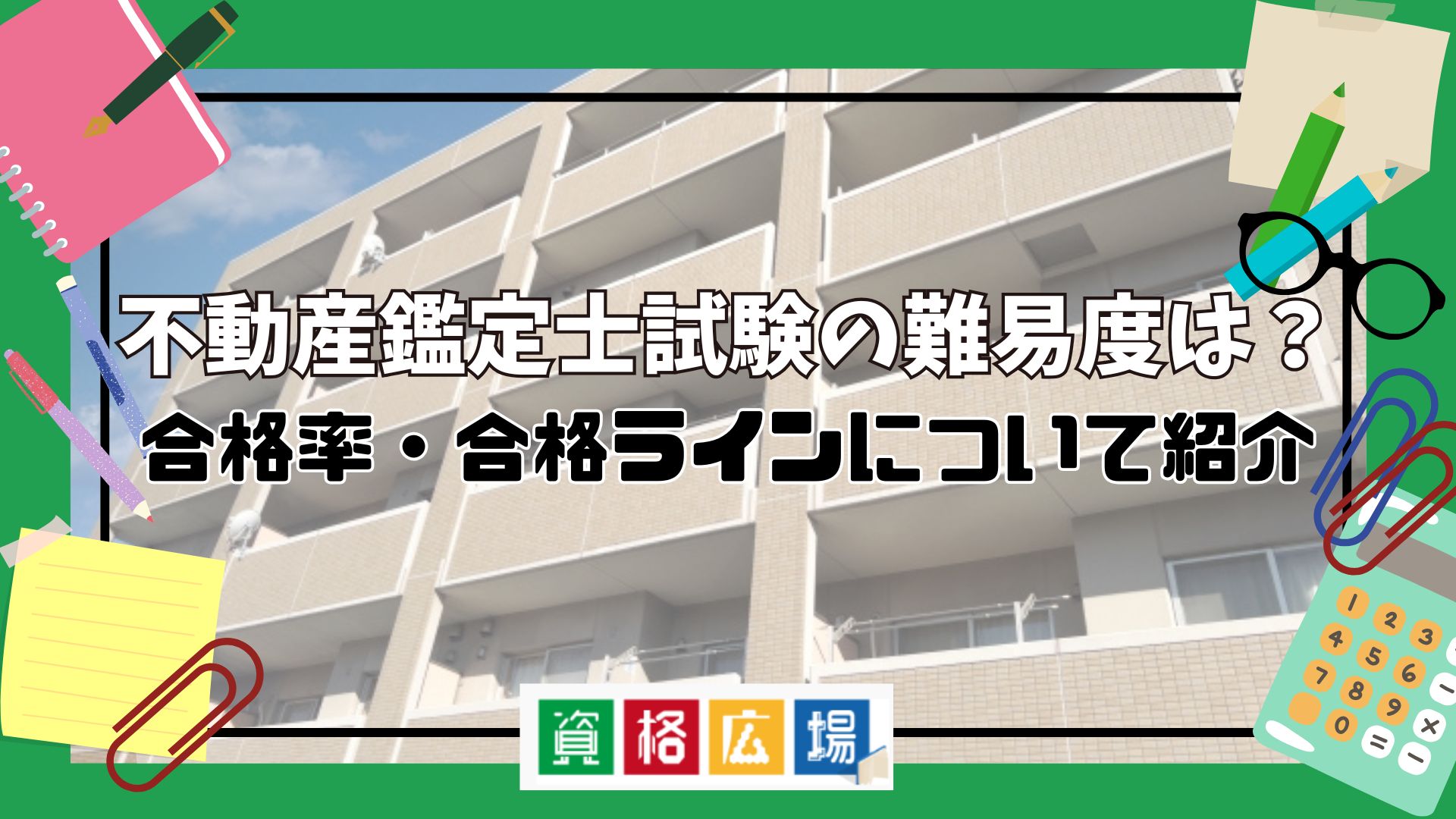 不動産鑑定士試験の難易度は?合格率・合格ラインについて紹介