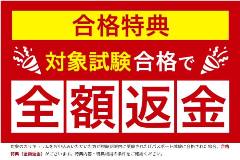 アガルートの「ITパスポート試験」対策講座の合格特典