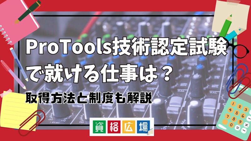 ProTools技術認定試験で就ける仕事は？取得方法と制度も解説