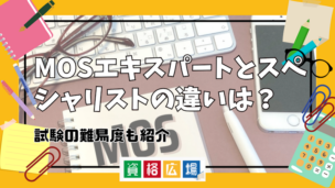 MOSエキスパートとスペシャリストの違いは?試験の難易度も紹介