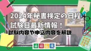 2025年秘書検定の日程・試験日最新情報！試験内容や申込内容を解説