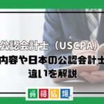米国公認会計士（USCPA）とは？仕事内容や日本の公認会計士との違いを解説
