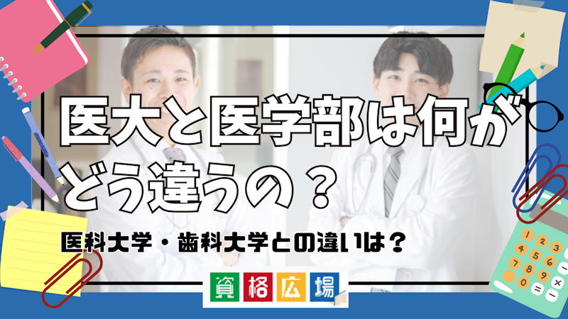医大と医学部は何がどう違うの？医科大学・歯科大学との違いは？