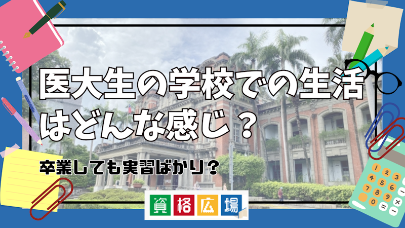 医大生の学校での生活はどんな感じ？卒業しても実習ばかり？