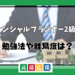 ファイナンシャルプランナー2級独学！勉強法や試験難易度は？