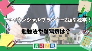 ファイナンシャルプランナー2級を独学!勉強法や難易度は?