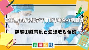 衛生管理者を独学で取得する場合の期間は?試験の難易度と勉強方法も伝授