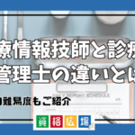 医療情報技師と診療情報管理士の違いとは？