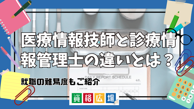 医療情報技師と診療情報管理士の違いとは？就職の難易度もご紹介