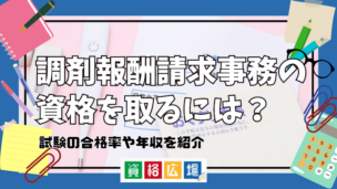 調剤報酬請求事務の資格を取るには？試験の合格率や年収を紹介