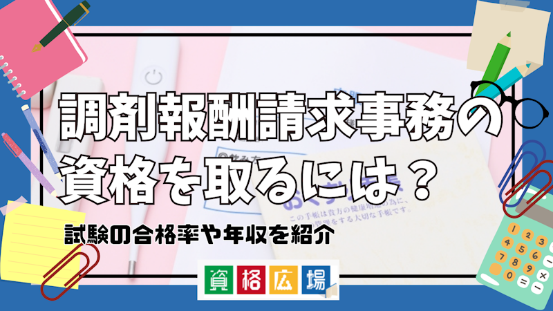 調剤報酬請求事務の資格を取るには?試験の合格率や年収を紹介