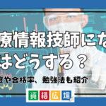 医療情報技師になるにはどうする？