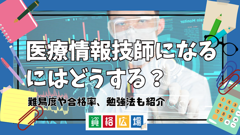 医療情報技師になるにはどうする？難易度や合格率、勉強法も紹介