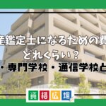 不動産鑑定士になるための費用はどれくらい？大学・専門学校・通信学校と比較
