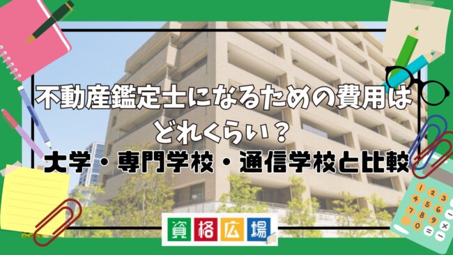 不動産鑑定士になるための費用はどれくらい?大学・専門学校・通信学校と比較