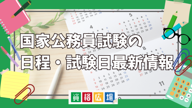 2025年(令和7年度)国家公務員試験の日程・試験日最新情報