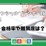 ファイナンシャルプランナー1級を独学で取得！合格率や難易度は？